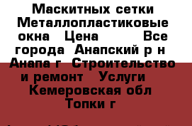 Маскитных сетки.Металлопластиковые окна › Цена ­ 500 - Все города, Анапский р-н, Анапа г. Строительство и ремонт » Услуги   . Кемеровская обл.,Топки г.